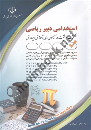 استخدامی دبیر ریاضی (کتاب موفقیت در آزمون های استخدامی) سامیار نجومی انتشارات آراه